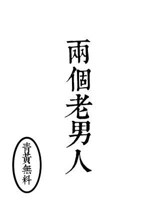 兩個老六 小說